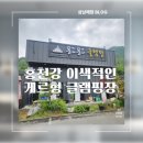 홍천강이야기;홍천강이야기글램핑 | 홍천강글램핑 한국식게르에서 특별하게 보내는 글램핑 1박2일