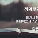 2025.02.09. 주현절 다섯째주일, 신학교육주일 &#34;정의로의 부름&#34; - 황은영 목사 이미지