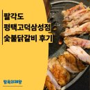 세븐일레븐 평택고덕삼성점 | 고덕 맛집 팔각도 평택고덕삼성점, 가족 외식으로 즐긴 숯불닭갈비 솔직 후기