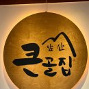 울산 남구 달동 맛집 앞산큰골집 달동점 풍자도 인정한 점심 맛집