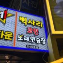 삑사리코인노래연습장 이미지