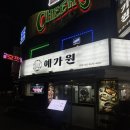 영등포역 맛집 한식 모임장소 추천 예가원 내돈내산 솔직 후기