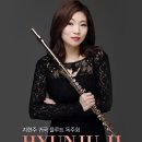 지현주 플루트 독주회 이미지