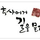추사 유배길 - 2코스 인연의 길 Daum카페