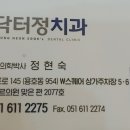 닥터정치과의원 이미지