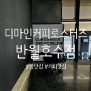 커피호수 | 반월호수카페 디마인커피로스터즈 반월호수점 솔직후기