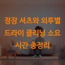특급세탁소 | 정장 셔츠와 외투별 드라이 클리닝 소요 시간 총정리
