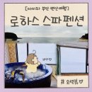 로하스 - 용인시 기흥구 마북로247번길 28-1 | 아이와 부안 오션뷰 숙소 부안 로하스 스파펜션 제트스파 후기