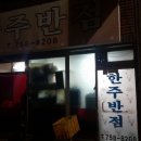 한주반점 이미지
