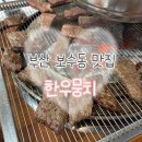 원선1로1 | [부산 중구] 보수동 한우뭉치 가성비 한우 맛집 내돈내산 방문후기