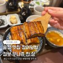 정해숙 | 부산여행 송정해수욕장 맛집 ‘유옥’ | 유혹당한 장어덮밥집