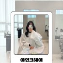 아인크 | [ 인천 송도 ] 긴머리 레이어드펌 맛집 아인크헤어 예약방문후기