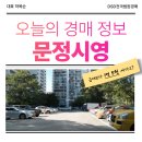 문정시영아파트(4동앞) | 문정시영아파트 위례 신도시 앞 경매 찬스!?