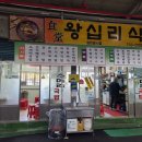 오일장왕십리식당