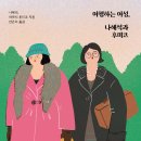 명순식당 | 여행하는 여성, 나혜석과 후미코 (2023)