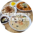 호이반점짜장인가짬뽕인가 | 경기광주 중식맛집 호이반점 짜장인가 짬뽕인가