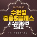 S-4 | 수원성 중흥S클래스 시스템에어컨 4대 시공 리얼 후기 (복층)