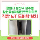 오토코트 | 창원시 성산구 성주동 창원효성해링턴코트아파트 직방 IoT 도어락 설치 후기