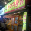 가마치통닭성남 이미지