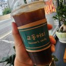 삼남면 교동리 남상평3길 보람병원 주변 (남상평3길) 양면 | 울산 언양 카페, &#39;교동커피&#39; 솔직 후기