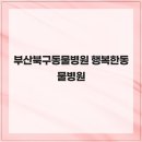 행복한동물병원 | 부산북구동물병원 행복한동물병원