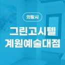 계원원룸텔