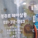 헤어봉쥬르 네이버블로그