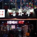 용화루 이미지