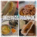 예산읍032 | 광시카스테라 선봉국수 애플양과점 애플파이 아리랑고개닭꼬치 신양튀김 대술어묵 평일 예산시장 후기