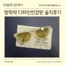 포나인안경원 | 푸꾸옥 가기전에 선구리 쇼핑🕶 (방학역안경점 디파인안경원)