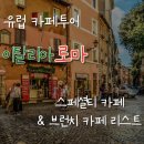D00176 | [이탈리아 로마] 스페셜티커피 + 브런치카페 5곳 추천(원두 파는 곳)