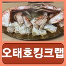 오태호킹크랩 | 영등포역 해산물 다양한 갑각류를 맛볼 수 있는 오태호킹크랩 다녀온 후기