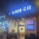 둥이네 | [산본 맛집] 둥이네국시 바지락 칼국수 감자전 내돈내산 후기