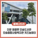 종합사회복지관 작은도서관 | 오송 아이와 가볼 만한 곳｜더운 여름엔 오송 도서관 &amp; 오송종합사회복지관 키즈 놀이터