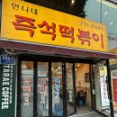 언니네떡볶이 - 화성시 와우안길 60 | 단대오거리 즉석떡볶이 맛집 | 언니네 즉석떡볶이 본점 솔직 후기