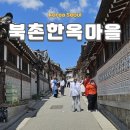 화동파출소 | 서울 관광코스 북촌한옥마을 골목 산책