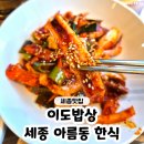 한식한끼(주간) | 아름동 맛집 '이도밥상' 아름동 한식 집밥 한끼 후기♥