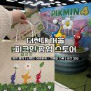 스폿스토어 | 더현대 서울 피크민 팝업 스토어 사전예약 굿즈 현장 후기 스페셜 스폿