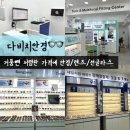 다비치 안경 부평역점 | 부평 안경점 종류도 많고 저렴한 다비치안경 부평역점
