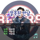 잘못된 만남(feat. 이승엽) (vs KT) 이미지