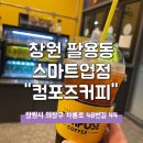 컴포즈커피창원스마트업점