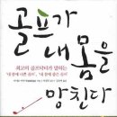 몸에 좋은 골프 네이버블로그