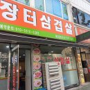 장터 | 인천 미추홀구 장터삼겹살, 연락처, 후기, 가격