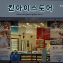 킨 아이스토어 이미지