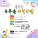 푸른솔어린이집 이미지