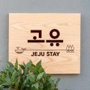 숲속의집펜션민박 이미지