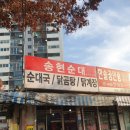 송현순대