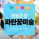 파란꿈미술교습소 이미지