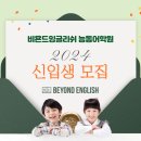 비욘드잉글리쉬능동어학원