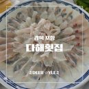 해안로1 | [포항 맛집] 가성비 넘치는 모듬회 한상차림, 해안로 숨은 맛집, 다해횟집 솔직 후기
